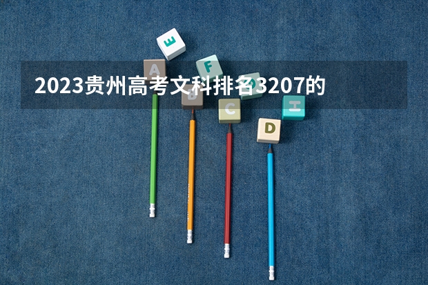 2023贵州高考文科排名3207的考生报什么大学 大学往年录取分数线