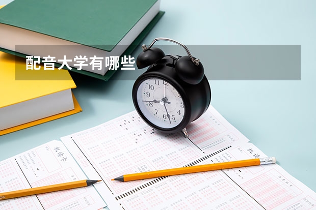 配音大学有哪些