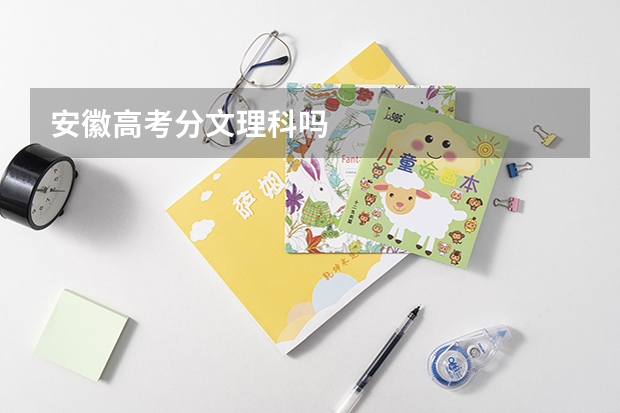 安徽高考分文理科吗