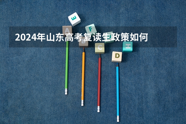 2024年山东高考复读生政策如何