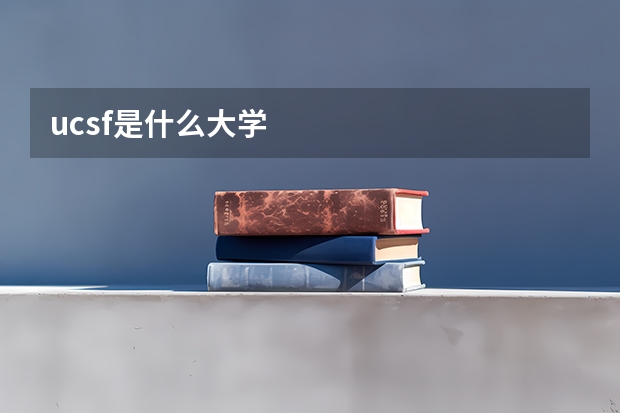 ucsf是什么大学