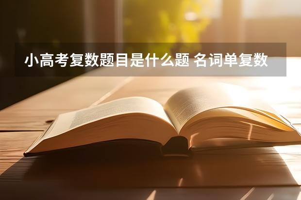 小高考复数题目是什么题 名词单复数题目60道