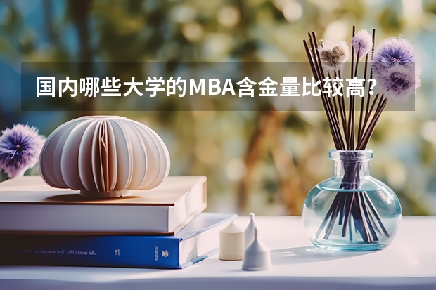 国内哪些大学的MBA含金量比较高？