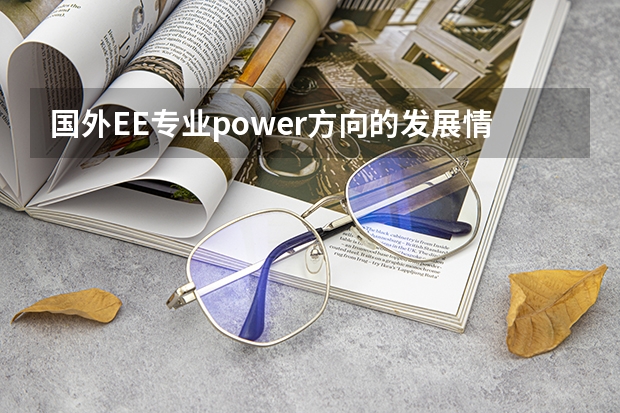 国外EE专业power方向的发展情况如何?