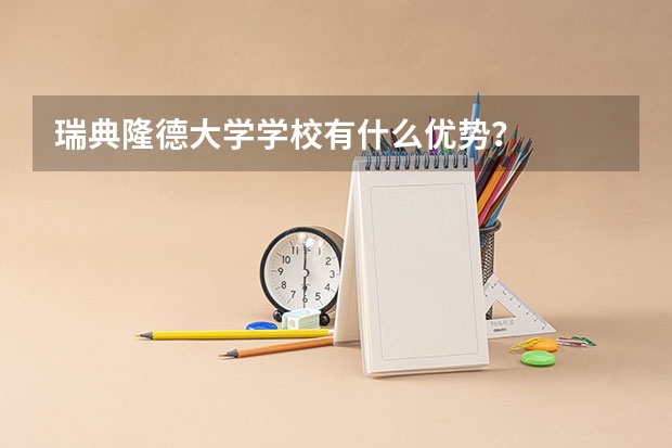 瑞典隆德大学学校有什么优势？