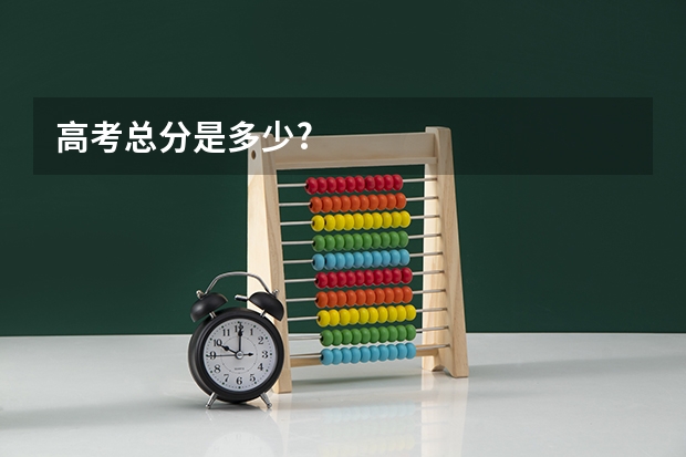 高考总分是多少?