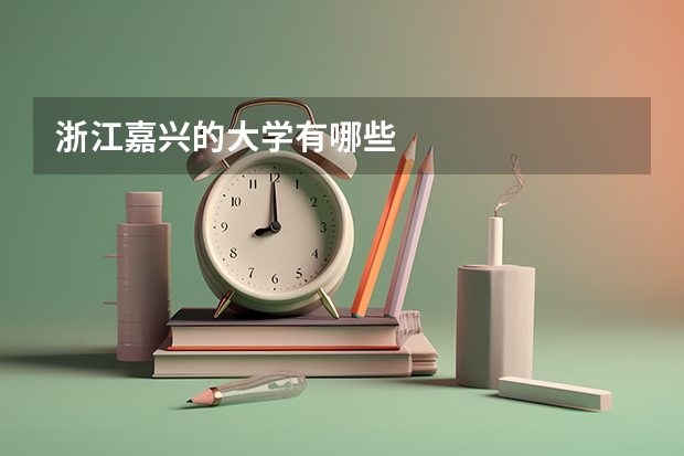 浙江嘉兴的大学有哪些