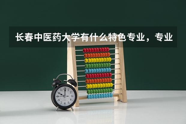 长春中医药大学有什么特色专业，专业排名如何