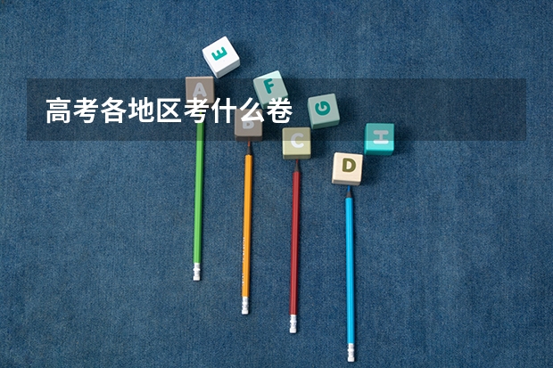 高考各地区考什么卷