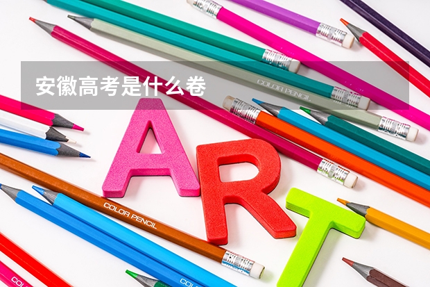 安徽高考是什么卷