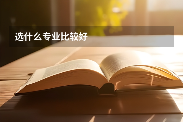选什么专业比较好