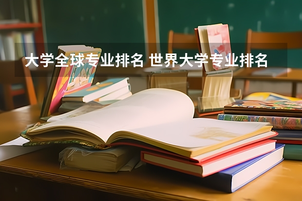 大学全球专业排名 世界大学专业排名