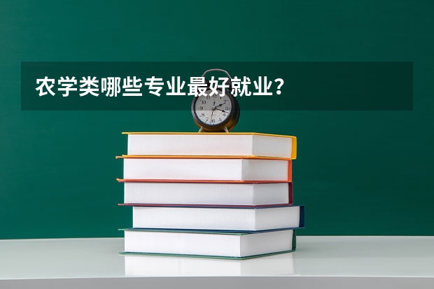 农学类哪些专业最好就业？