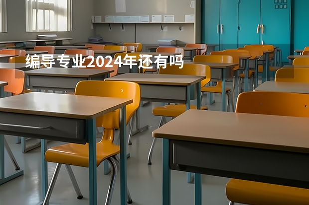 编导专业2024年还有吗
