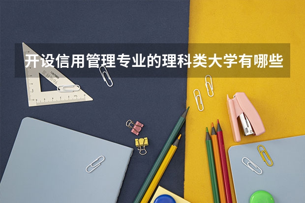开设信用管理专业的理科类大学有哪些
