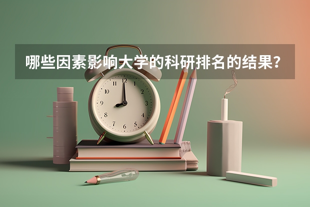 哪些因素影响大学的科研排名的结果？