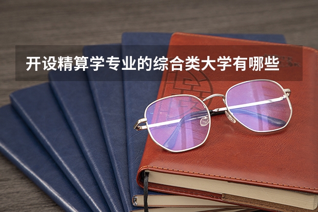 开设精算学专业的综合类大学有哪些