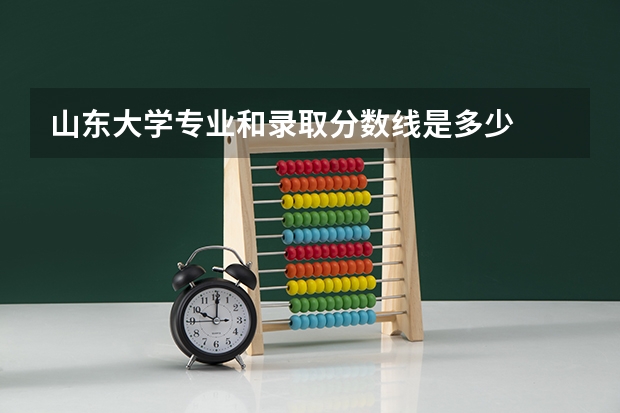 山东大学专业和录取分数线是多少