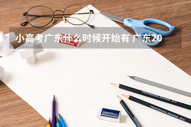 小高考广东什么时候开始有 广东2023年春季小高考时间