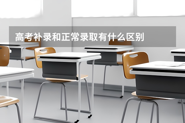 高考补录和正常录取有什么区别
