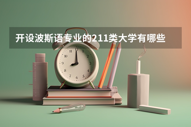 开设波斯语专业的211类大学有哪些