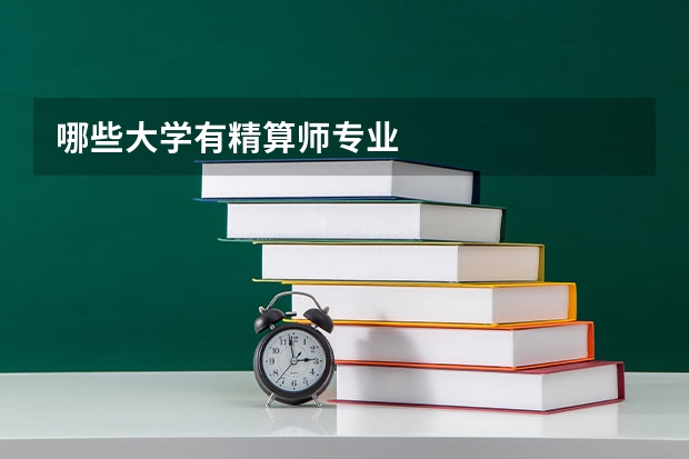 哪些大学有精算师专业