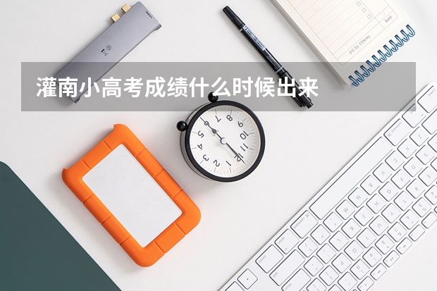 灌南小高考成绩什么时候出来