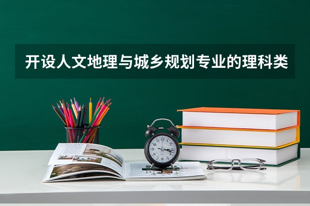 开设人文地理与城乡规划专业的理科类大学有哪些