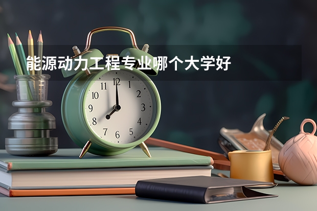 能源动力工程专业哪个大学好