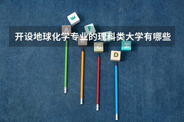 开设地球化学专业的理科类大学有哪些
