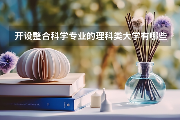 开设整合科学专业的理科类大学有哪些