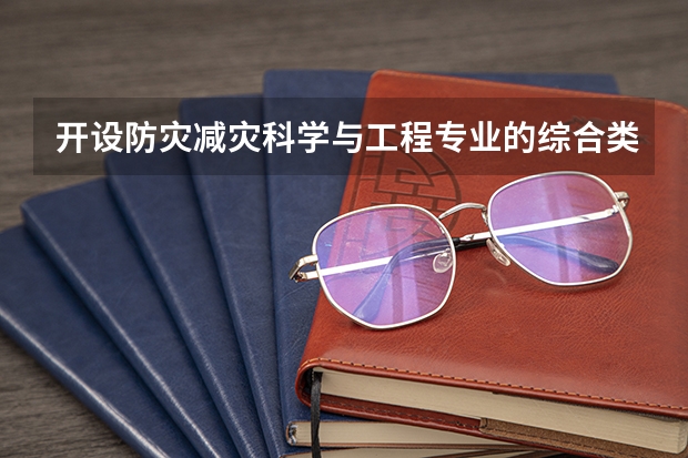 开设防灾减灾科学与工程专业的综合类大学有哪些
