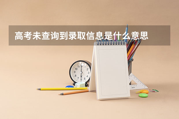 高考未查询到录取信息是什么意思