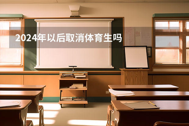 2024年以后取消体育生吗