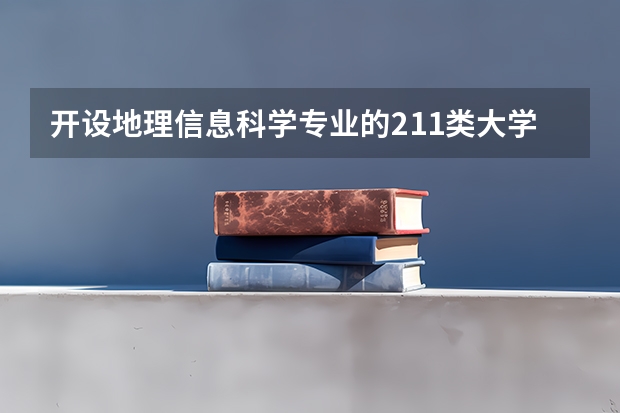 开设地理信息科学专业的211类大学有哪些