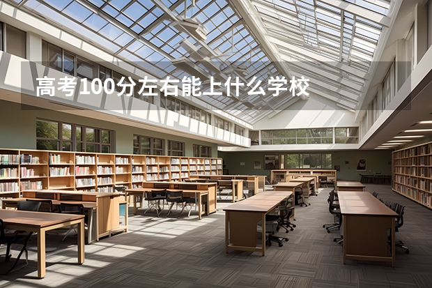 高考100分左右能上什么学校