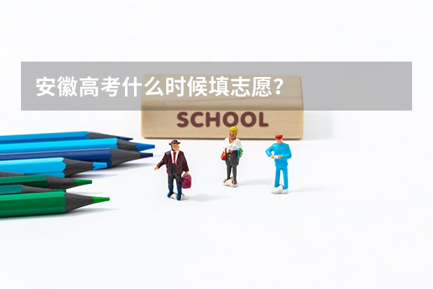 安徽高考什么时候填志愿？