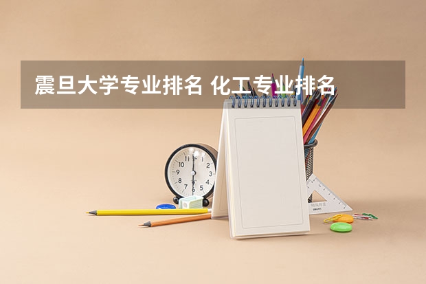 震旦大学专业排名 化工专业排名