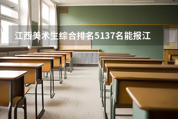 江西美术生综合排名5137名能报江西省内什么大学？