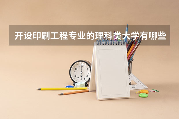 开设印刷工程专业的理科类大学有哪些