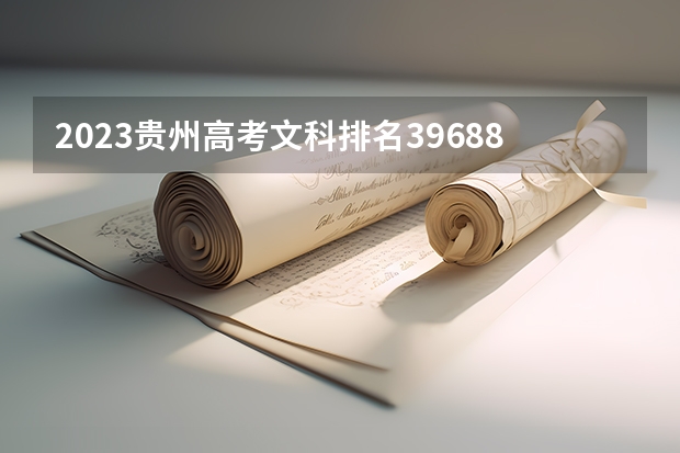 2023贵州高考文科排名39688的考生报什么大学 大学往年录取分数线