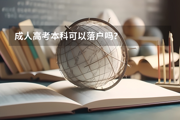 成人高考本科可以落户吗?