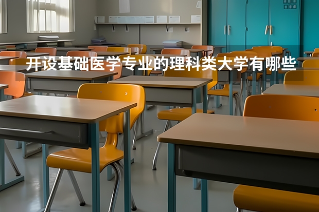 开设基础医学专业的理科类大学有哪些