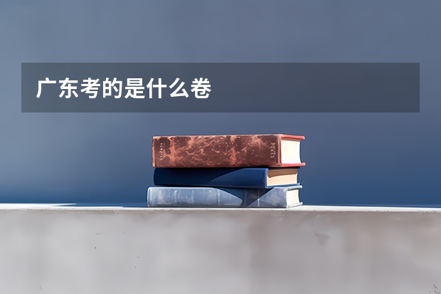 广东考的是什么卷