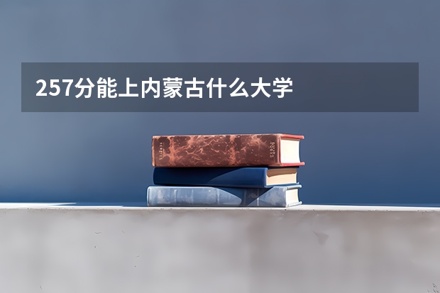 257分能上内蒙古什么大学