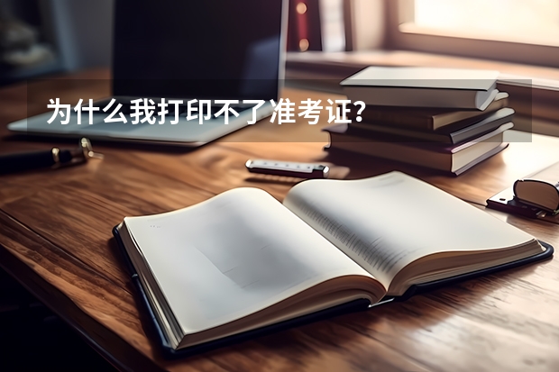 为什么我打印不了准考证?