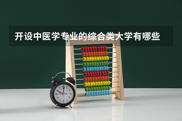 开设中医学专业的综合类大学有哪些