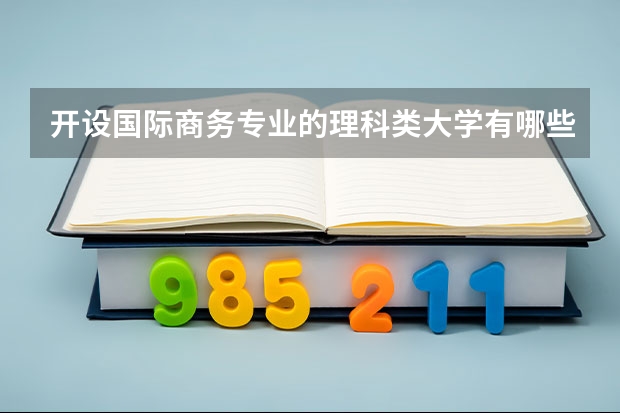 开设国际商务专业的理科类大学有哪些