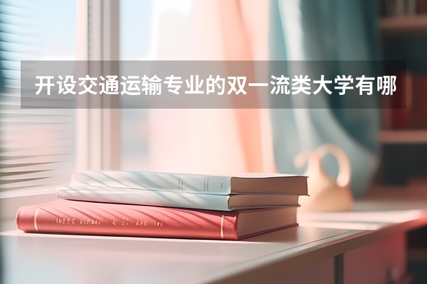开设交通运输专业的双一流类大学有哪些