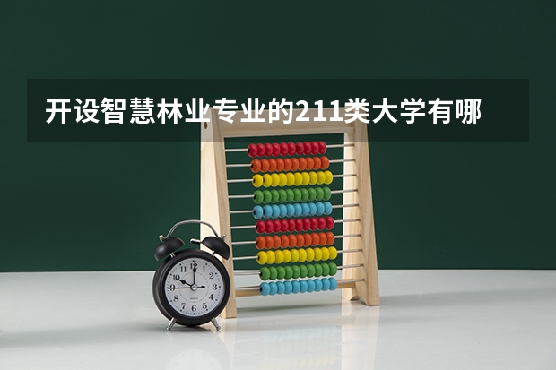 开设智慧林业专业的211类大学有哪些